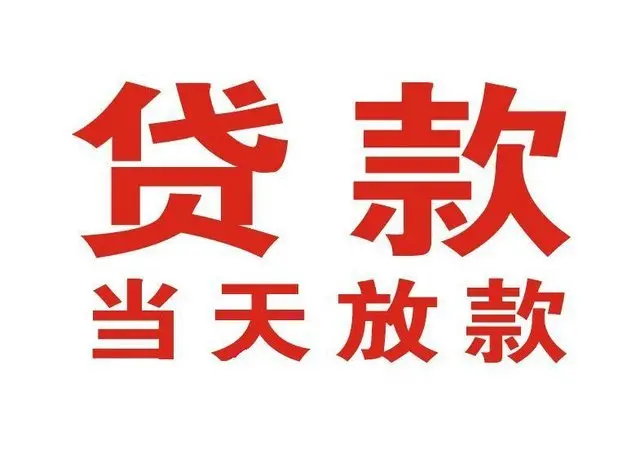 鞍山个人上门借款|鞍山24小私人借钱空放贷款|鞍山附近无抵押借钱